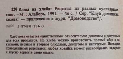 Аннотация к брошюре "120 блюд из хлеба"