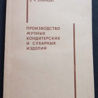Книга "Производство мучных кондитерских и сухарных изделий"