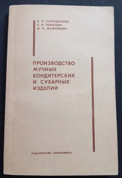 Книга "Производство мучных кондитерских и сухарных изделий"