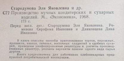 Аннотация к книге "Производство мучных кондитерских и сухарных изделий"