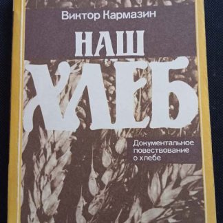 Книга "Наш хлеб"