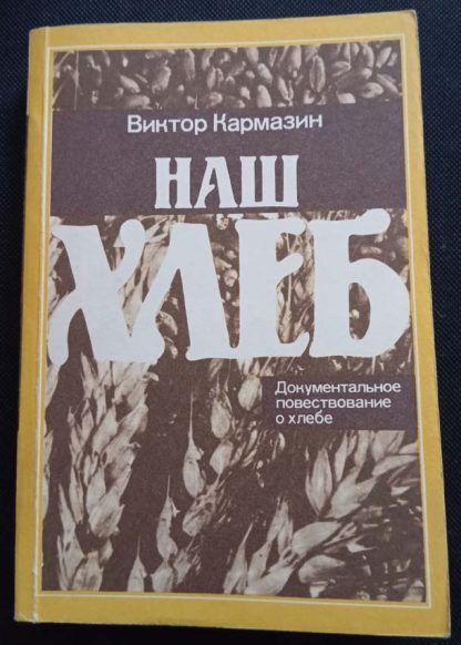 Книга "Наш хлеб"