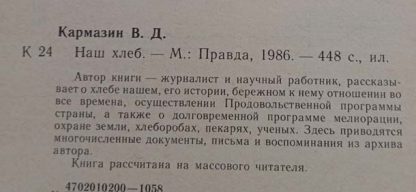 Аннотация к книге "Наш хлеб"