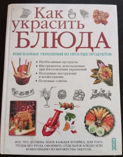 Книга "Как украсить блюда"