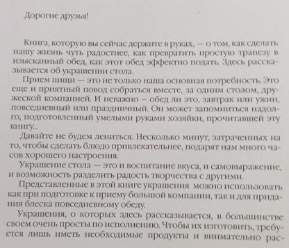 Аннотация к книге "Как украсить блюда"