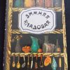 Книга "Зимняя кладовая"