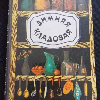 Книга "Зимняя кладовая"