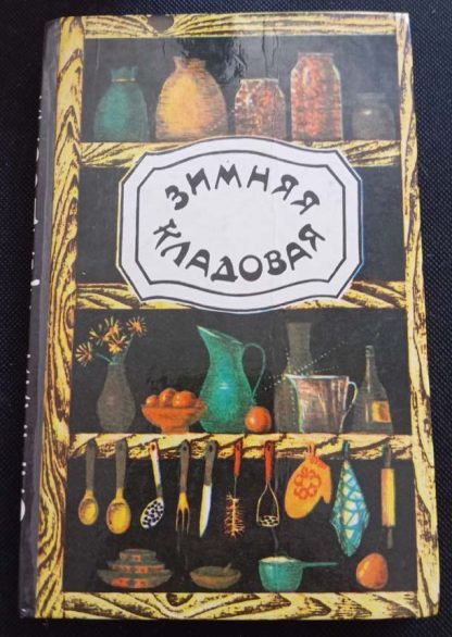 Книга "Зимняя кладовая"