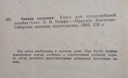 Аннотация к книге "Зимняя кладовая"