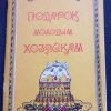 Книга "Подарок молодым хозяйкам"