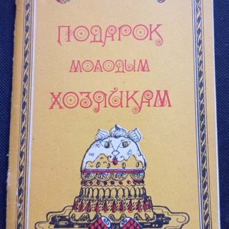 Книга "Подарок молодым хозяйкам"