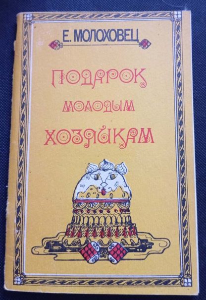 Книга "Подарок молодым хозяйкам"