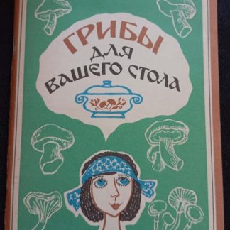 Книга "Грибы для Вашего стола"
