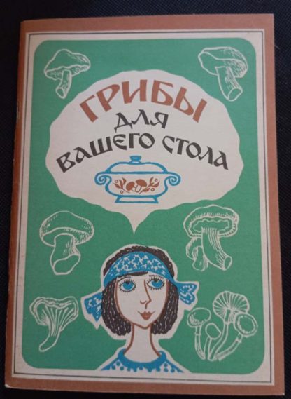 Книга "Грибы для Вашего стола"