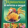 Книга "Украшения из фруктов и овощей"