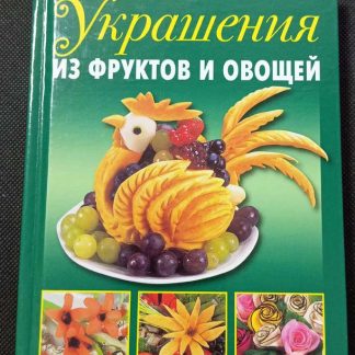 Книга "Украшения из фруктов и овощей"