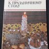 Книга "К праздничному столу"