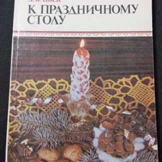 Книга "К праздничному столу"
