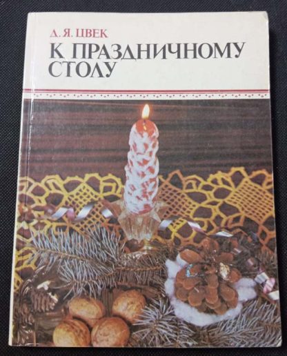 Книга "К праздничному столу"