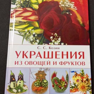 Книга "Украшения из овощей и фруктов"