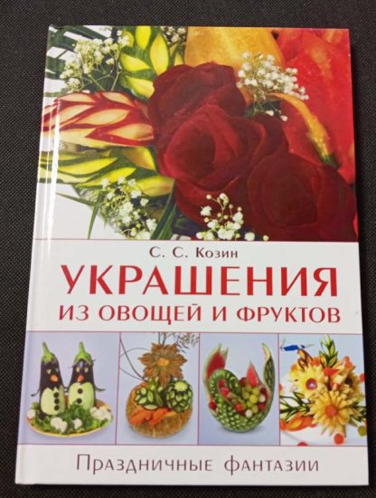 Книга "Украшения из овощей и фруктов"