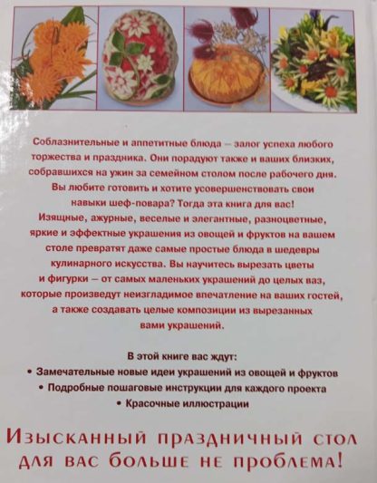 Аннотация к книге "Украшения из овощей и фруктов"