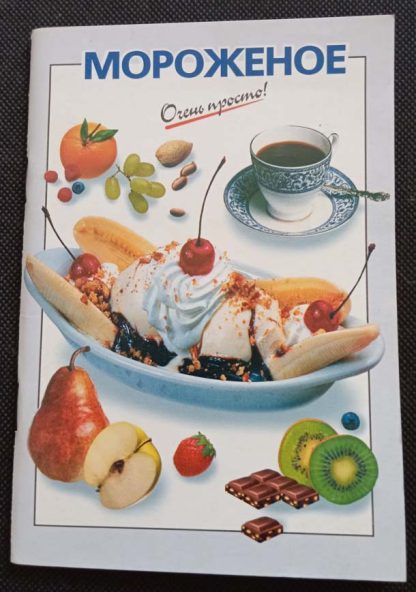 Книга "Мороженое"