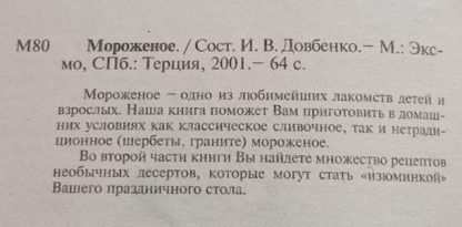 Аннотация к книге "Мороженое"
