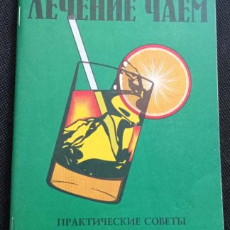 Книга "Лечение чаем"