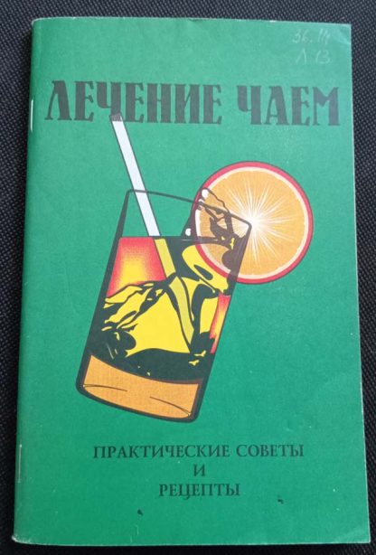 Книга "Лечение чаем"