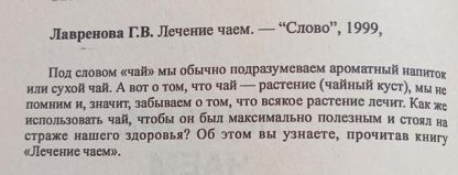 Аннотация к книге "Лечение чаем"