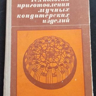 Книга "Технология приготовления мучных кондитерских изделий"