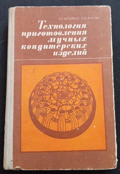 Книга "Технология приготовления мучных кондитерских изделий"