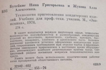 Аннотация к книге "Технология приготовления мучных кондитерских изделий"