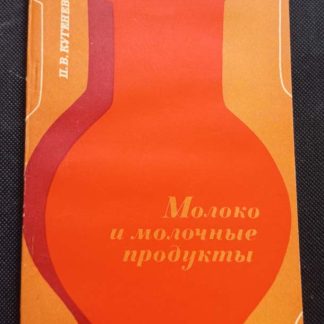Книга "Молоко и молочные продукты"