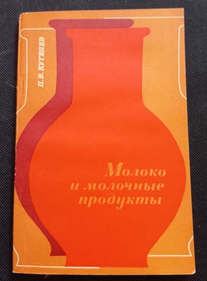 Книга "Молоко и молочные продукты"