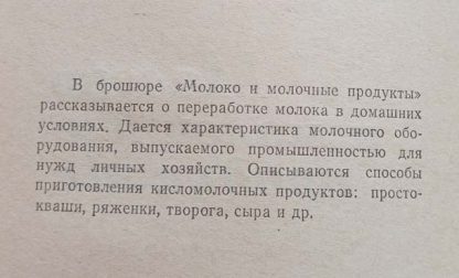 Аннотация к книге "Молоко и молочные продукты"