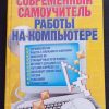Книга "Самый современный самоучитель работы на компьютере"