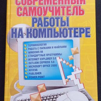 Книга "Самый современный самоучитель работы на компьютере"