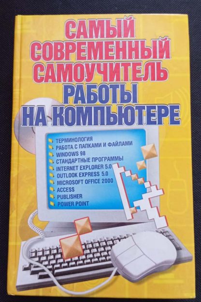 Книга "Самый современный самоучитель работы на компьютере"