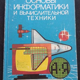 Книга "Основы информатики и вычислительной техники"