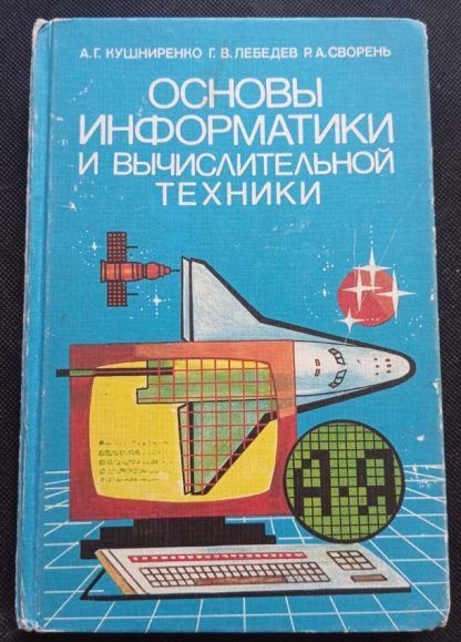 Книга "Основы информатики и вычислительной техники"