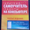 Книга "Краткий самоучитель работы на компьютере"