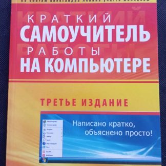 Книга "Краткий самоучитель работы на компьютере"