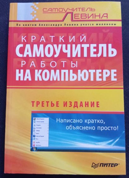 Книга "Краткий самоучитель работы на компьютере"