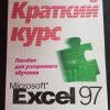 Книга "Краткий курс Microsoft Excel 97"
