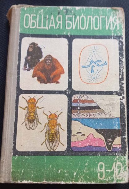 Книга "Общая биология" 9-10 класс