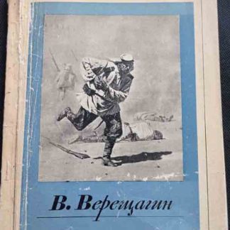 Альбом "Верищагин В.В."