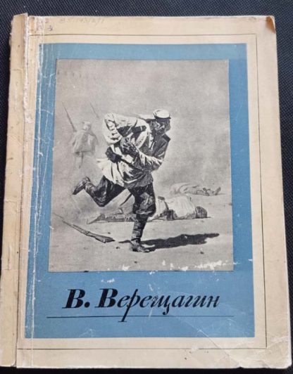 Альбом "Верищагин В.В."