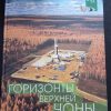 Книга "Горизонты Верхней Чоны"